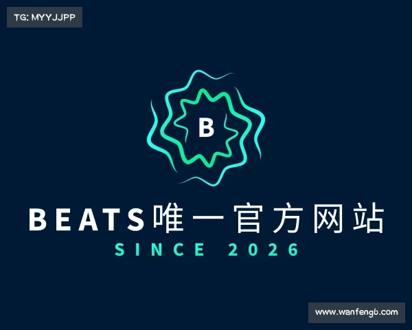 发现beats唯一官方网站